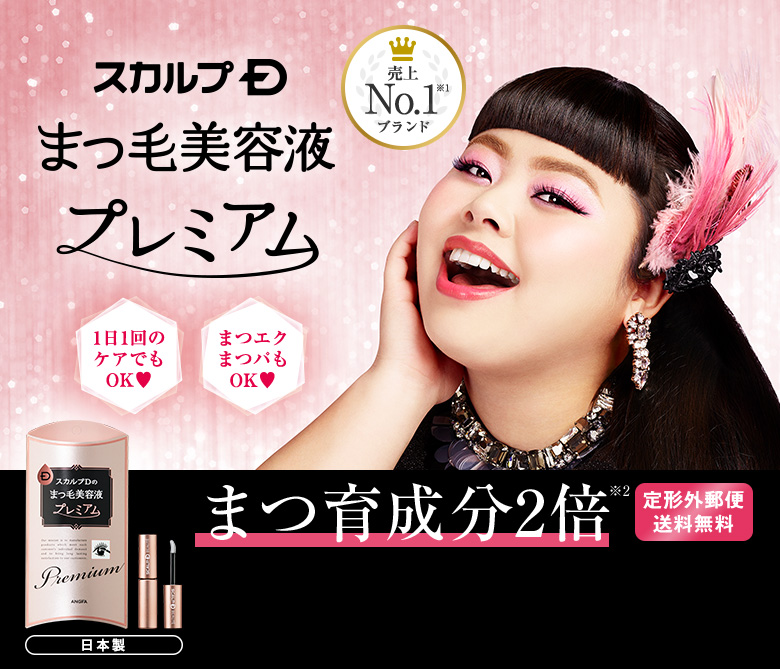スカルプDまつ毛美容液プレミアム 1日1回で速攻ケア!