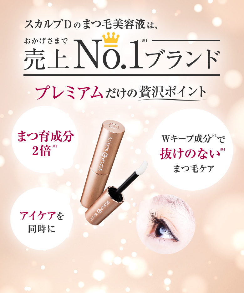 スカルプDのまつ毛美容液は、おかげさまで売上No.1ブランド プレミアムだけの贅沢ポイント