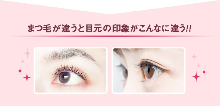 まつ毛が違うと目元の印象がこんなに違う!!