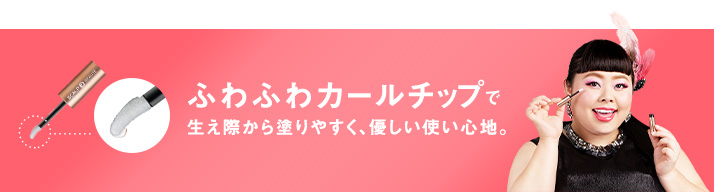 ふわふわカールチップで生え際から塗りやすく、優しい使い心地。