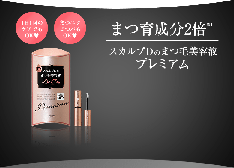 1日1回のケアでもOK♥ まつエクまつパもOK♥ まつ育成分2倍(※1)スカルプDのまつ毛美容液プレミアム