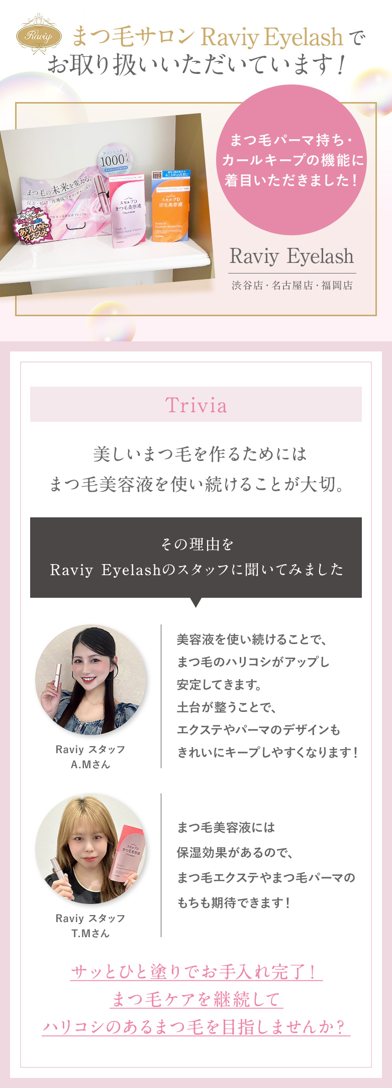 まつ毛サロンRaviylashでお取り扱いいただいております。