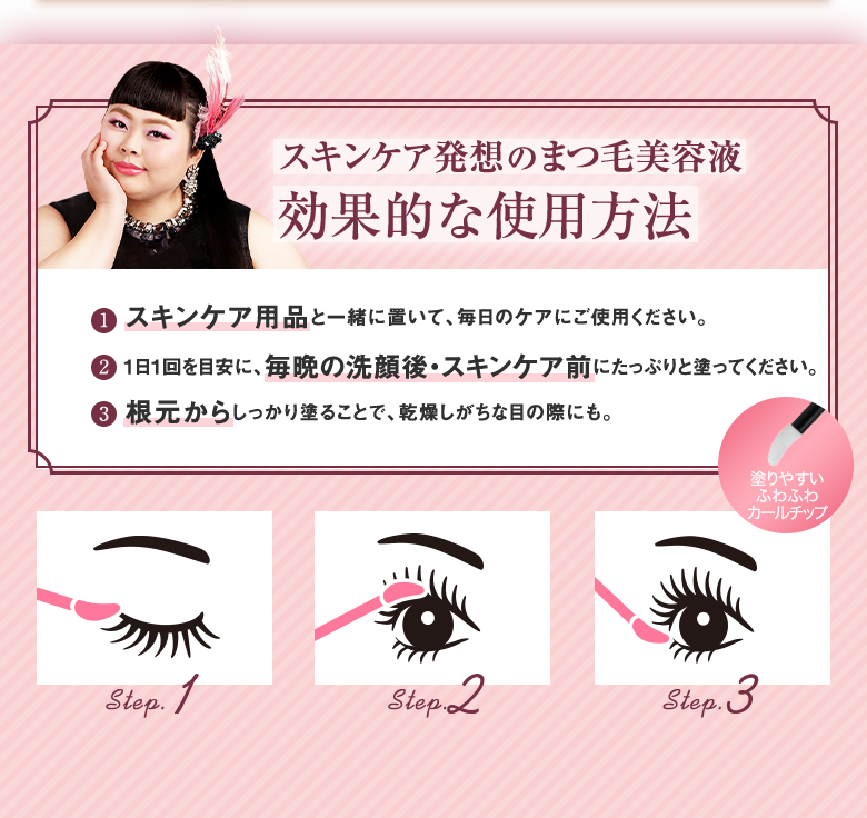 スキンケア発想のまつ毛美容液 効果的な使用方法