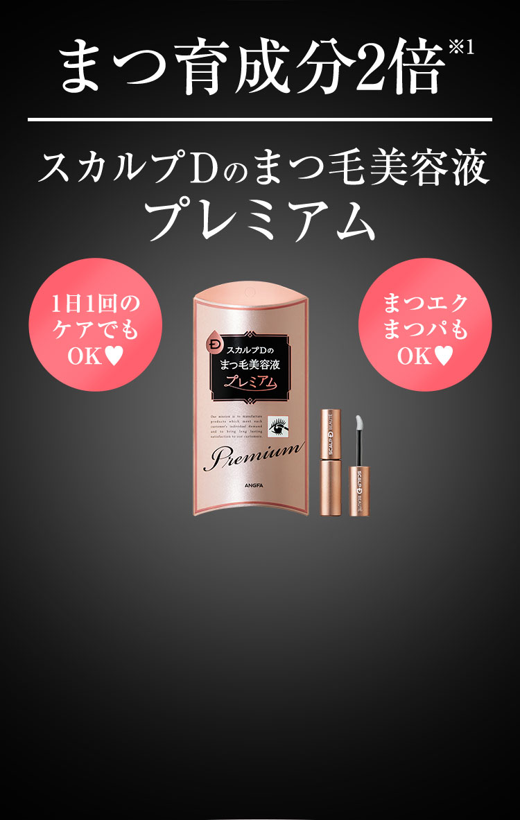 1日1回でまつ育※1速攻ケア!※2 まつ毛美容液 プレミアム