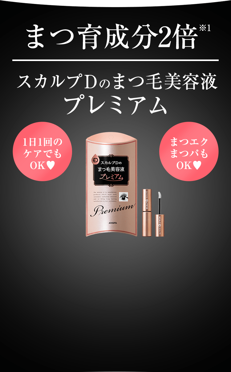 1日1回でまつ育※1速攻ケア!※2 まつ毛美容液 プレミアム