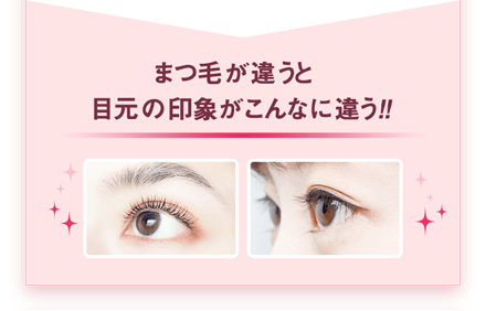 まつ毛が違うと目元の印象がこんなに違う!!