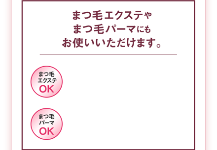プレミアムのWキープ成分! まつ毛の土台を整え、しっかりキープ♪