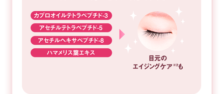 目元のエイジングケア※2も