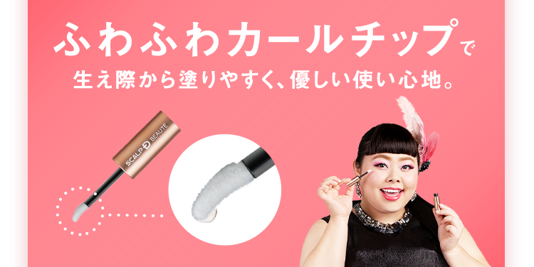 ふわふわカールチップで生え際から塗りやすく、優しい使い心地。
