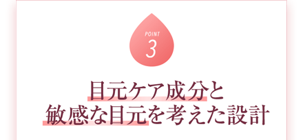 目元ケア成分と敏感な目元を考えた設計
