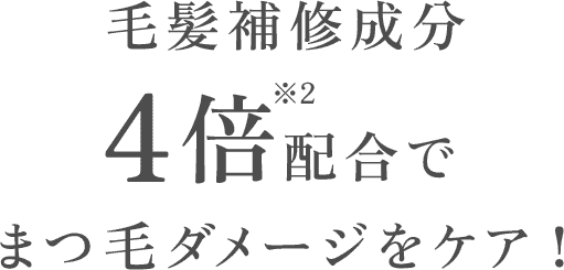 毛髪補修成分4倍配合でまつ毛ダメージをケア！