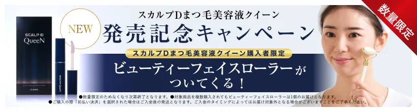 スカルプDまつ毛美容液クイーン発売記念キャンペーン