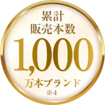 累計販売本数1000万本