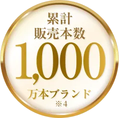 累計販売本数1000万本