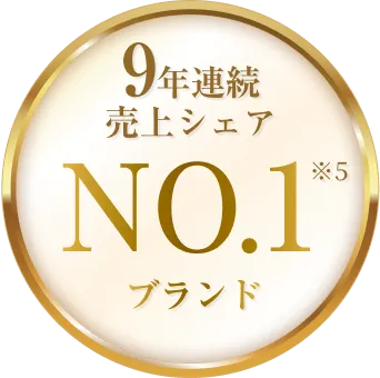 9年連続売り上げシェアNO1