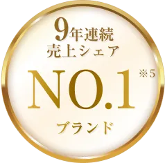 9年連続売り上げシェアNO1