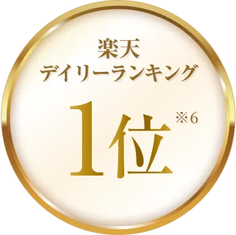 楽天デイリーランキング1位