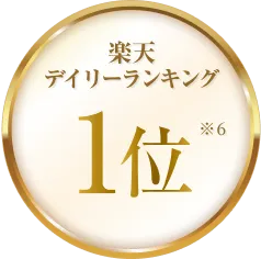 楽天デイリーランキング1位