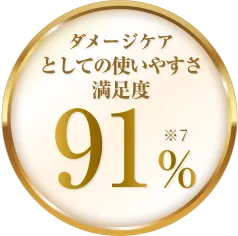 ダメージケアとしての使いやすさ満足度9191%