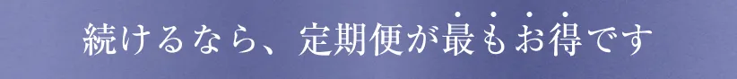 続けるなら、定期便が最もお得です