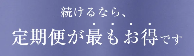 続けるなら、定期便が最もお得です