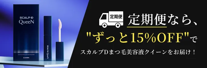 定期便ならずっと15%OFFでスカルプDまつ毛美容液クイーンをお届け！