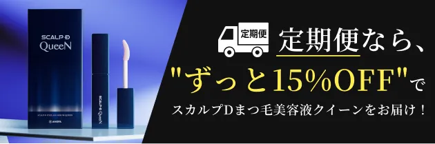 定期便ならずっと15%OFFでスカルプDまつ毛美容液クイーンをお届け！