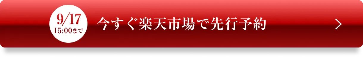 今すぐ楽天市場で先行予約