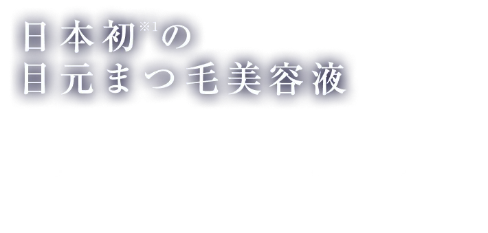 日本初の目元まつ毛美容液先端医療テクノロジー発想で目元変える