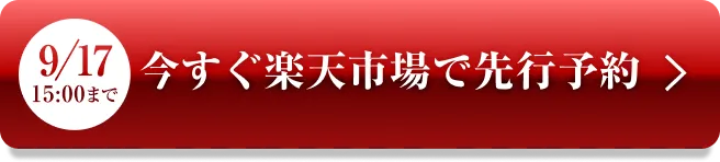 今すぐ楽天市場で先行予約