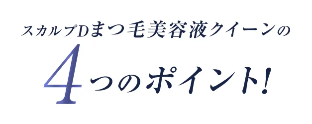 スカルプDまつ毛美容液クイーンの4つのポイント!