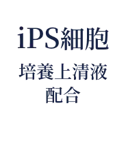 iPS細胞培養上清液配合