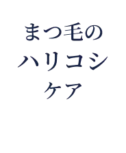 まつ毛のハリコシケア