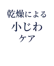 乾燥による小じわケア