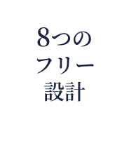 8つのフリー設計