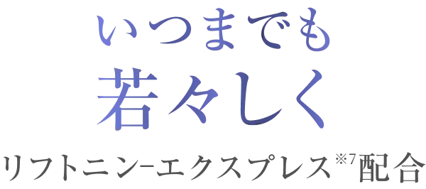 いつまでも若々しく