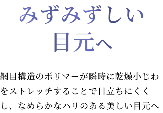 みずみずしい目元へ