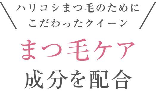 まつ毛ケア成分を配合