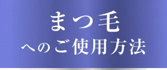 まつ毛へのご使用方法