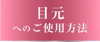 目元へのご使用方法