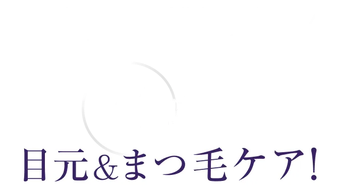 24時間目元&まつ毛ケア！