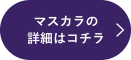 マスカラの詳細はコチラ