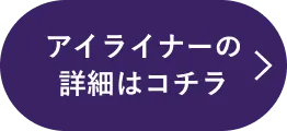 アイライナーの詳細はコチラ