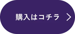 購入はコチラ