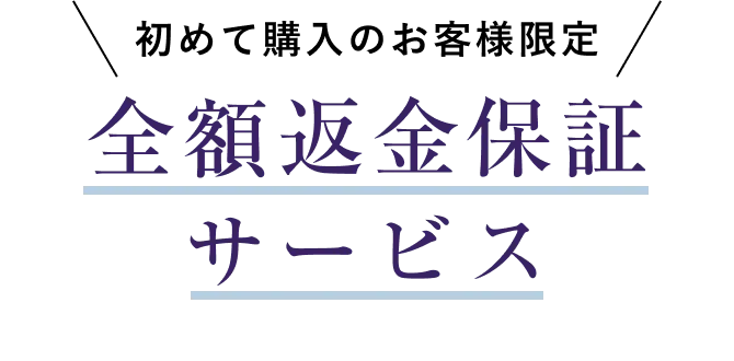 初めて購入のお客様限定全額返金保証サービス