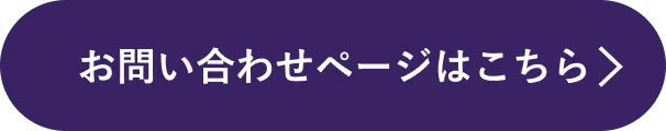 お問い合わせページはこちら