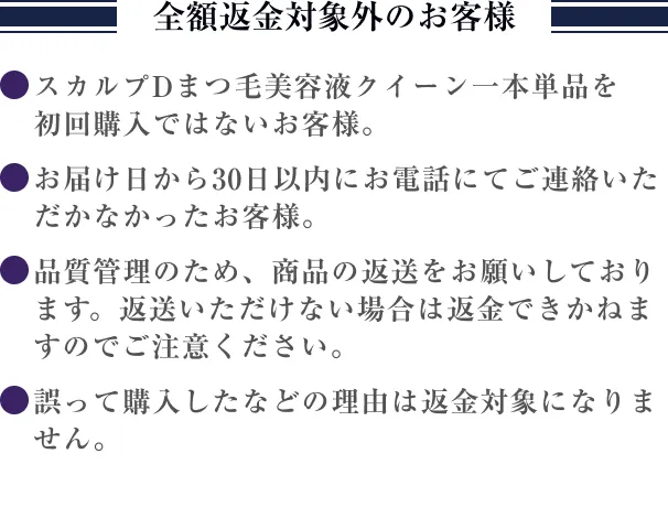 全額返金対象外のお客様