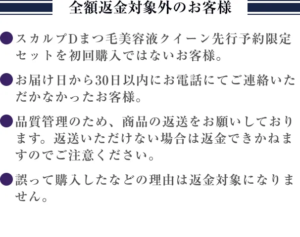 全額返金対象外のお客様