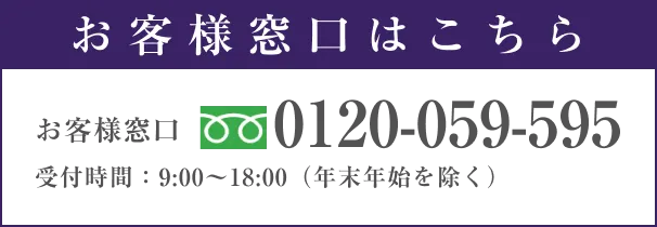 お客様窓口はこちら