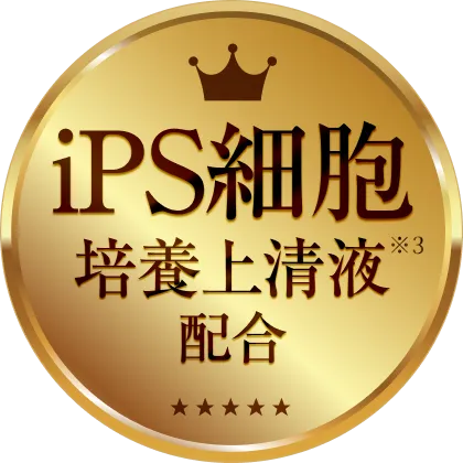 iPS細胞培養上清液配合